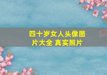 四十岁女人头像图片大全 真实照片